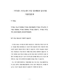 아이센스 자기소개서 작성 성공패턴과 입사시험 기출면접문제