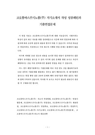 코오롱바스프이노폼(주) 자기소개서 작성 성공패턴과  기출면접문제