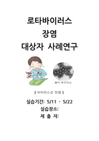 아동간호학 실습 로타바이러스 케이스