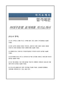 대구은행 자기소개서
