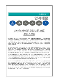 SK이노베이션 인턴사원 모집 자기소개서
