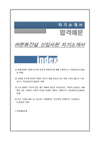 한화건설 신입사원 자기소개서