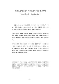 스태츠칩팩코리아 자기소개서 작성 성공패턴 기출면접시험  입사시험경향