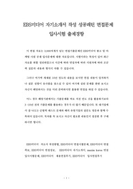 EBS미디어 자기소개서 작성 성공패턴 면접문제 입사시험 출제경향