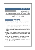 한국투자공사 신입 및 경력직원 채용 자기소개서