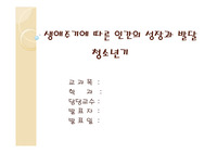 생애주기에따른인간의발달-청소년기