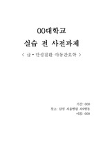 간호학과 삼성 서울병원 실습 사전과제(급만성 아동간호학 실습)