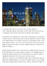 삼성전자 자기소개서