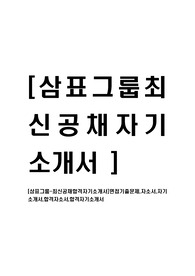 [삼표그룹-최신공채합격자기소개서]면접기출문제,자소서,자기소개서,합격자소서,합격자기소개서