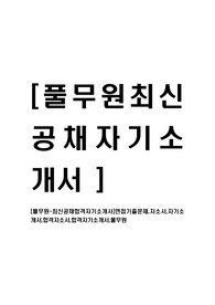 [풀무원-최신공채합격자기소개서]면접기출문제,자소서,자기소개서,합격자소서,합격자기소개서,풀무원