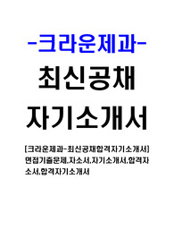 [크라운제과-최신공채합격자기소개서]면접기출문제,자소서,자기소개서,합격자소서,합격자기소개서