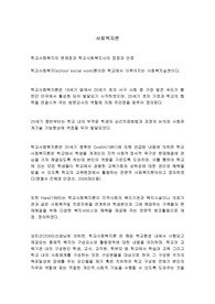 학교사회복지의 문제점과 학교사회복지사의 장점과 단점