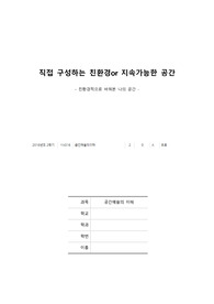 (성적A) 공간예술의 이해 제2과제 - 직접구성하는 친환경 공간