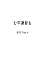 2016년 상반기 한국감정원(감정원_전산) 합격 자소서(전산직)
