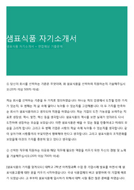 샘표식품 자기소개서
