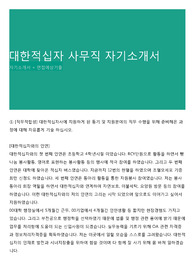 대한적십자 사무직 자기소개서