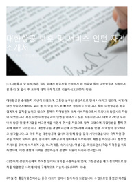 대한항공 보훈 및 서비스 인턴 자기소개서