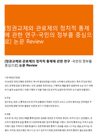 [정권교체와 관료제의 정치적 통제에 관한 연구-국민의 정부를 중심으로] 논문 Review