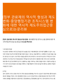 [정부 관료제의 역사적 형성과 제도변화-중앙행정기관 조직시스템 변화에 대한 역사적 제도주의접근중심으로]논문리뷰