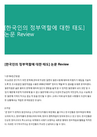 [한국인의 정부역할에 대한 태도] 논문 Review