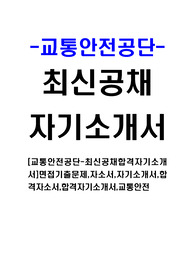 [교통안전공단-최신공채합격자기소개서]면접기출문제,자소서,자기소개서,합격자소서,합격자기소개서,교통안전