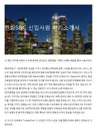 한화S&amp;C 신입사원 자기소개서