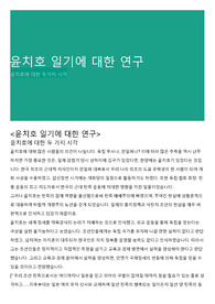 윤치호 일기에 대한 연구