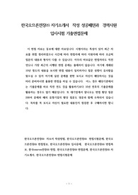 한국오므론전장㈜ 자기소개서  작성 성공패턴과  경력사원 입사시험 기출면접문제