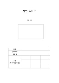 정신보건론 성인 ADHD