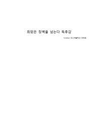 희망은 장벽을 넘는다 독후감