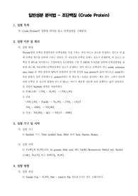 일반성분 분석법 - 조단백질 (Crude Protein)