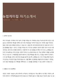 농협케미컬 자기소개서
