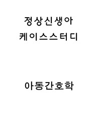아동간호학 정상신생아 케이스스터디