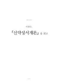 신약성서개론 요약