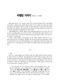 바벨탑 이야기(창 11장 1-9)