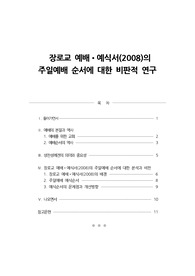 장로교 예배•예식서(2008)의 주일예배 순서에 대한 비판적 연구