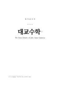 대교수학(J. A. Comenius) 독서보고서