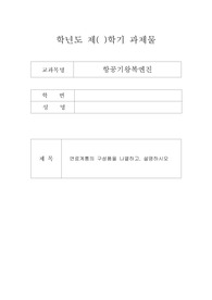 항공기 연료계통의 구성품을 나열하고, 설명하시오-항공기왕복엔진
