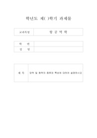 양력 및 항력의 종류와 특성에 대하여 설명하시오