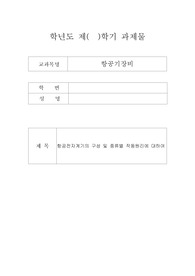 항공전자계기의 구성 및 종류별 작동원리에 대하여