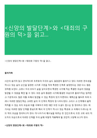 &lt;신앙의 발달단계&gt;와 &lt;대죄의 구원의 덕&gt;을 읽고...