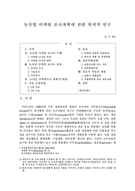 농산업 마케팅조사 계획에 관한 탐색적 연구