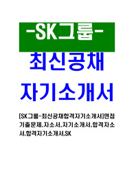 [SK그룹 - 최신공채합격자기소개서] 면접기출문제, 자소서, 자기소개서, 합격자소서, 합격자기소개서, SK