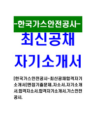 [한국가스안전공사-최신공채합격자기소개서]면접기출문제,자소서,자기소개서,합격자소서,합격자기소개서,가스안전공사,
