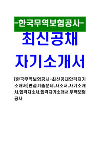 [한국무역보험공사 - 최신공채합격자기소개서] 면접기출문제,자소서,자기소개서,합격자소서,합격자기소개서,무역보험공사