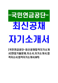 [국민연금공단-최신공채합격자기소개서]면접기출문제,자소서,자기소개서,합격자소서,합격자기소개서,NPS