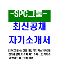 [SPC그룹-최신공채합격자기소개서]면접기출문제,자소서,자기소개서,합격자소서,합격자기소개서,SPC