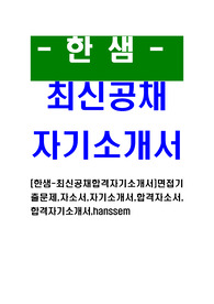 [한샘 - 최신공채합격자기소개서] 면접기출문제, 자소서, 자기소개서, 합격자소서, 합격자기소개서, hanssem
