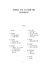 마태복음 17장 14-21절에 대한 성서비평연구