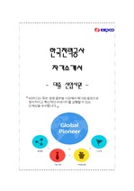 한국전력공사 NCS기반 대졸 신입사원 채용 자기소개서